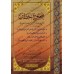 Compilation des Sermons du Sheikh 'Abd ar-Rahmân as-Sa'dî/مجموع خطب الشيخ عبد الرحمن بن ناصر السعدي